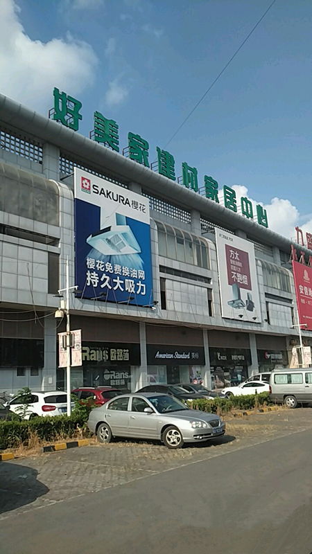 好美家建材家居中心 曹安店
