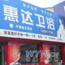 聯盟惠達建材公司